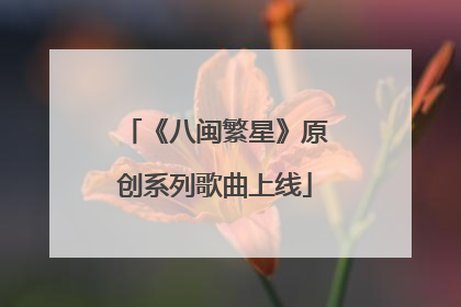 《八闽繁星》原创系列歌曲上线