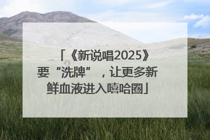 《新说唱2025》要“洗牌”，让更多新鲜血液进入嘻哈圈