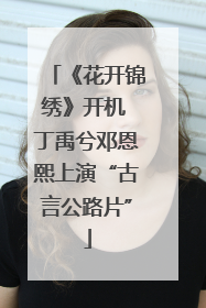 《花开锦绣》开机 丁禹兮邓恩熙上演“古言公路片”