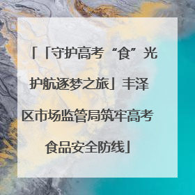 「守护高考“食”光 护航逐梦之旅」丰泽区市场监管局筑牢高考食品安全防线