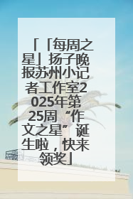 「每周之星」扬子晚报苏州小记者工作室2025年第25周“作文之星”诞生啦，快来领奖
