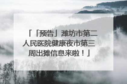 「预告」潍坊市第二人民医院健康夜市第三周出摊信息来啦！