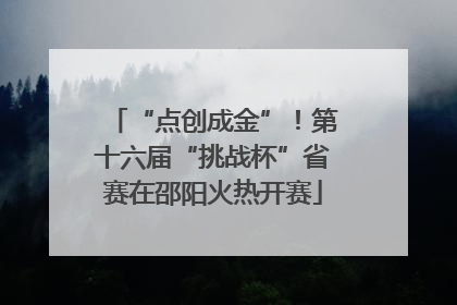 “点创成金”！第十六届“挑战杯”省赛在邵阳火热开赛