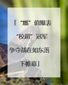 “燃”值爆表 “校超”冠军争夺战在如东落下帷幕
