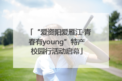 “爱资阳爱雁江·青春有young”特产校园行活动启幕