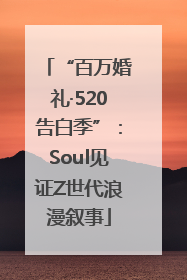 “百万婚礼·520告白季”：Soul见证Z世代浪漫叙事