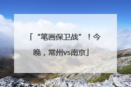 “笔画保卫战”！今晚，常州vs南京