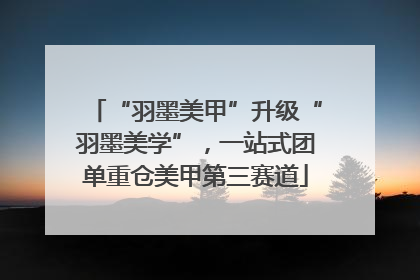 “羽墨美甲”升级“羽墨美学”，一站式团单重仓美甲第三赛道