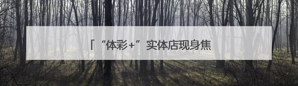“体彩+”实体店现身焦作街头 传递体彩温暖