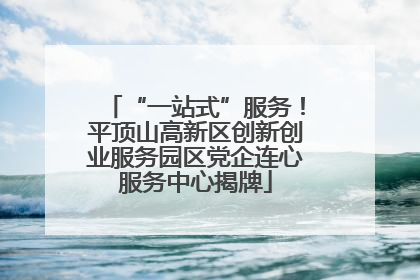 “一站式”服务！平顶山高新区创新创业服务园区党企连心服务中心揭牌
