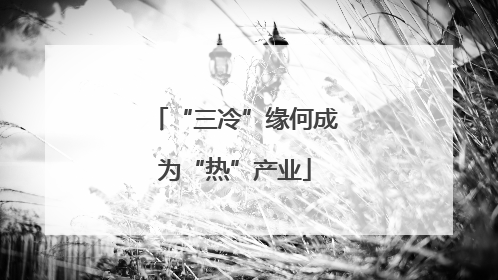 “三冷”缘何成为“热”产业