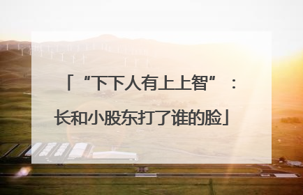 “下下人有上上智”：长和小股东打了谁的脸
