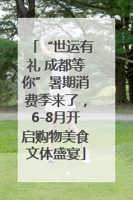 “世运有礼 成都等你”暑期消费季来了，6-8月开启购物美食文体盛宴
