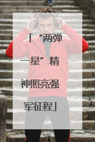 “两弹一星”精神照亮强军征程
