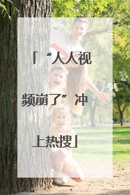 “人人视频崩了”冲上热搜