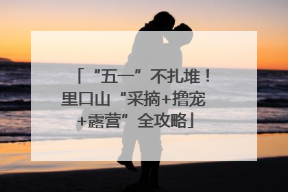 “五一”不扎堆！里口山“采摘+撸宠+露营”全攻略