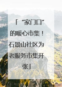 “家门口”的暖心市集！石景山社区为老服务市集开张