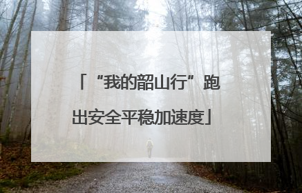 “我的韶山行”跑出安全平稳加速度