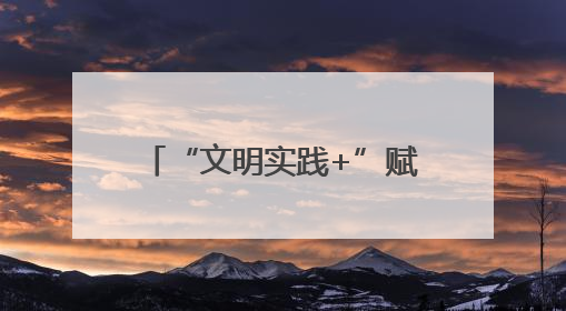“文明实践+”赋能成长：镇安留守儿童的别样六一礼物