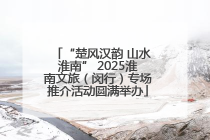 “楚风汉韵 山水淮南” 2025淮南文旅（闵行）专场推介活动圆满举办