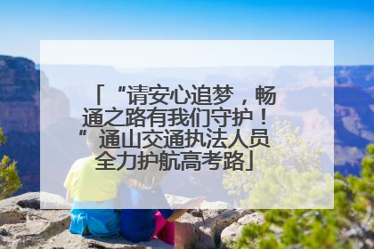“请安心追梦，畅通之路有我们守护！”通山交通执法人员全力护航高考路