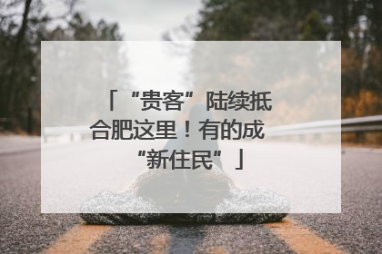 “贵客”陆续抵合肥这里！有的成“新住民”