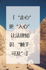 “走心”更“入心” 让法律知识 “触手可及”