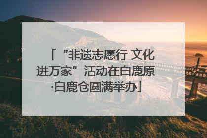 “非遗志愿行 文化进万家”活动在白鹿原·白鹿仓圆满举办