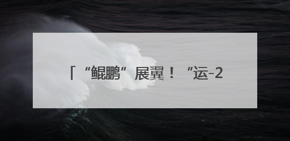 “鲲鹏”展翼！“运-20”入驻西北工业大学