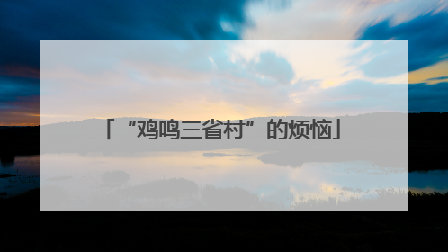 “鸡鸣三省村”的烦恼