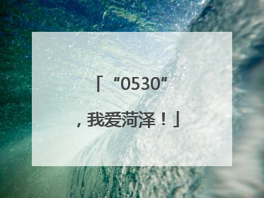 “0530”，我爱菏泽！