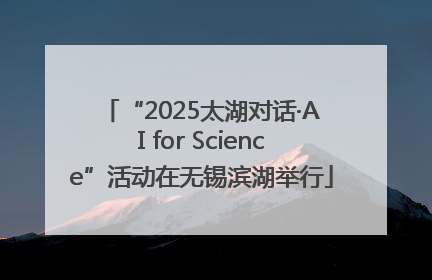 “2025太湖对话·AI for Science”活动在无锡滨湖举行