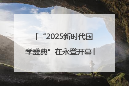 “2025新时代国学盛典”在永登开幕