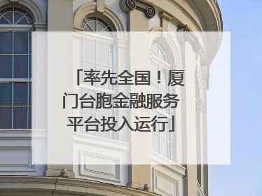 率先全国！厦门台胞金融服务平台投入运行