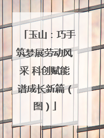 玉山：巧手筑梦展劳动风采 科创赋能谱成长新篇（图）