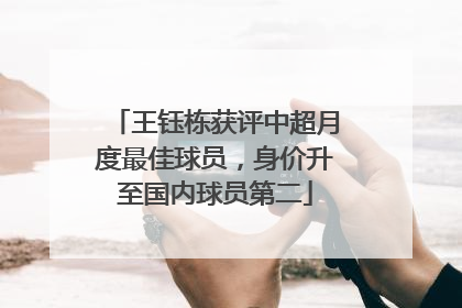 王钰栋获评中超月度最佳球员，身价升至国内球员第二