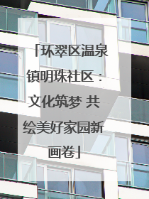环翠区温泉镇明珠社区：文化筑梦 共绘美好家园新画卷