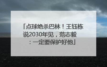 点球绝杀巴林！王钰栋说2030年见，范志毅：一定要保护好他