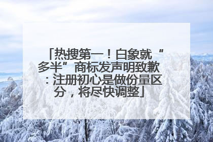 热搜第一！白象就“多半”商标发声明致歉：注册初心是做份量区分，将尽快调整