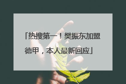 热搜第一！樊振东加盟德甲，本人最新回应