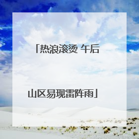 热浪滚烫 午后山区易现雷阵雨