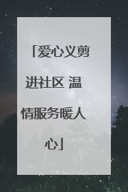 爱心义剪进社区 温情服务暖人心