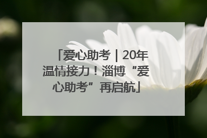 爱心助考｜20年温情接力！淄博“爱心助考”再启航