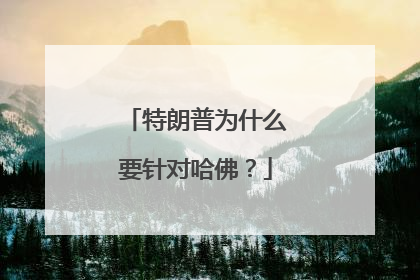 特朗普为什么要针对哈佛？