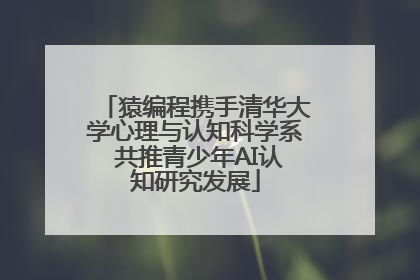 猿编程携手清华大学心理与认知科学系 共推青少年AI认知研究发展