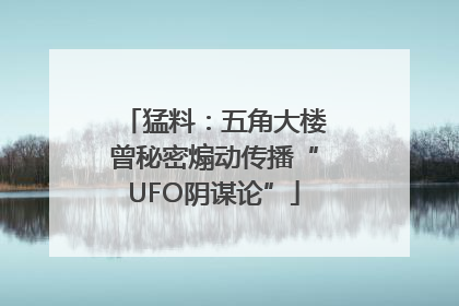 猛料：五角大楼曾秘密煽动传播“UFO阴谋论”