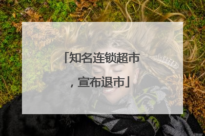 知名连锁超市，宣布退市