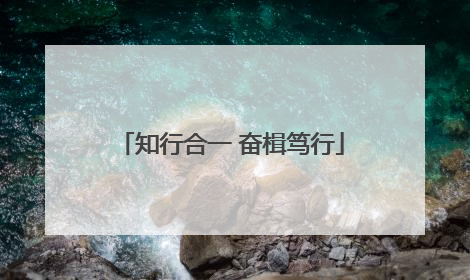 知行合一 奋楫笃行