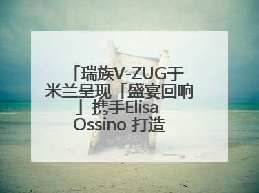 瑞族V-ZUG于米兰呈现「盛宴回响」携手Elisa Ossino 打造多重感官艺术之旅