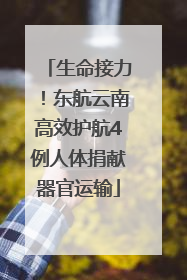 生命接力！东航云南高效护航4例人体捐献器官运输